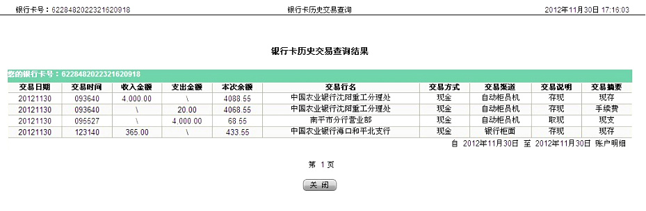 第三次匯款沈陽(yáng)遠(yuǎn)豐11月29日匯款4000元至農(nóng)行帳戶(hù)
