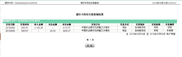 第二次匯款沈陽(yáng)遠(yuǎn)豐8月6日匯款4100元至農(nóng)行帳戶(hù)