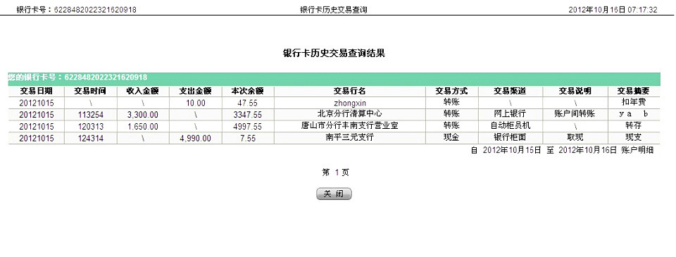10月15日唐山百威啤酒廠匯款1650元至農(nóng)行帳戶(hù)