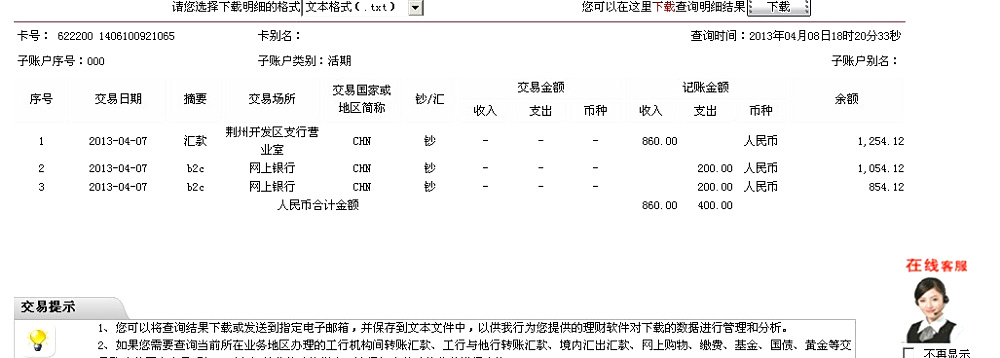 4月7日荊州買(mǎi)家匯款860元至工行卡