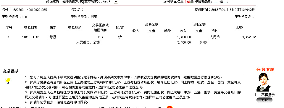 4月16日深圳買(mǎi)家匯款3400元至工行卡