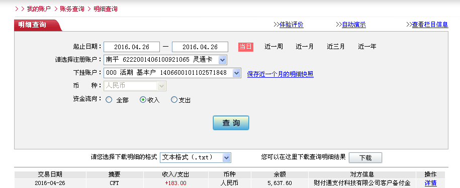 4月26日河源客戶(hù)轉(zhuǎn)帳183元至微信帳戶(hù)