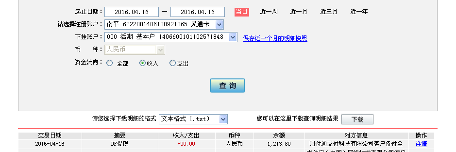 4月16日上?？蛻艮D(zhuǎn)帳90元至微信帳戶