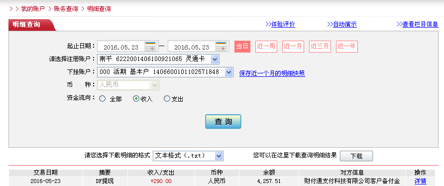 5月23日北京客戶(hù)轉(zhuǎn)帳290元至微信帳戶(hù)