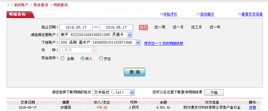 5月17日寧德客戶(hù)轉(zhuǎn)帳78元至微信帳戶(hù)