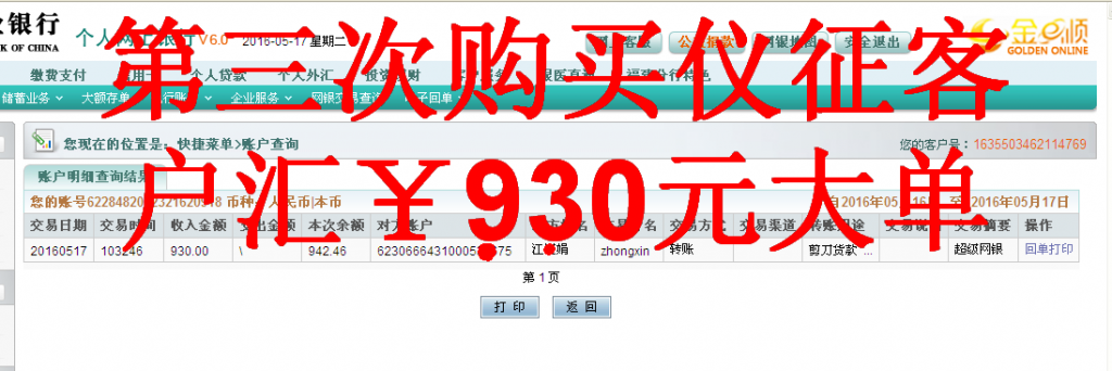第三次購(gòu)買(mǎi)5月17日儀征客戶(hù)轉(zhuǎn)帳930元至農(nóng)行帳戶(hù)