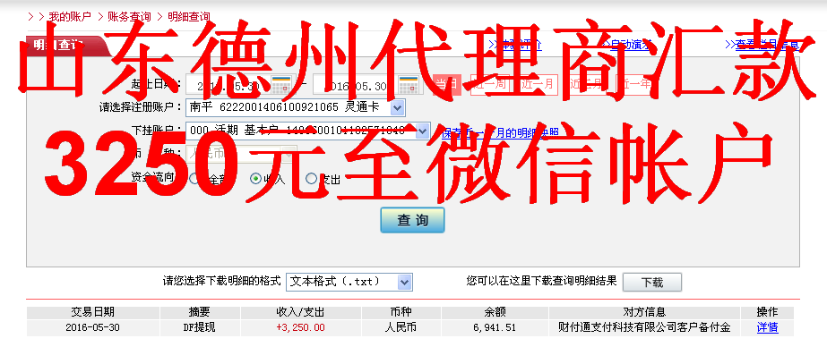 5月30日德州客戶(hù)轉(zhuǎn)帳3250元至微信帳戶(hù)