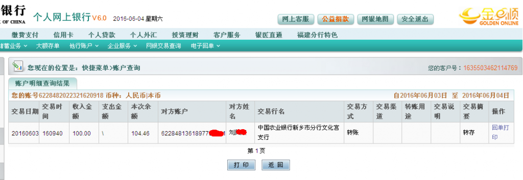 6月3日新鄉(xiāng)客戶(hù)匯款100元至農(nóng)行帳戶(hù)
