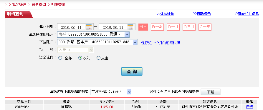 6月11日松原客戶(hù)轉(zhuǎn)帳125元至微信帳戶(hù)