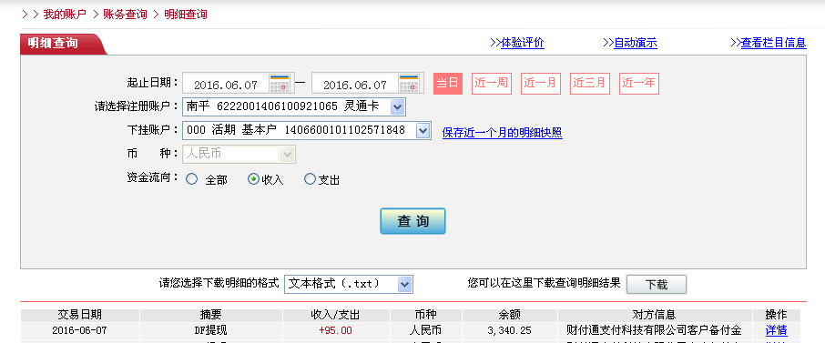 6月7日臺(tái)州客戶(hù)轉(zhuǎn)帳95元至微信帳戶(hù)