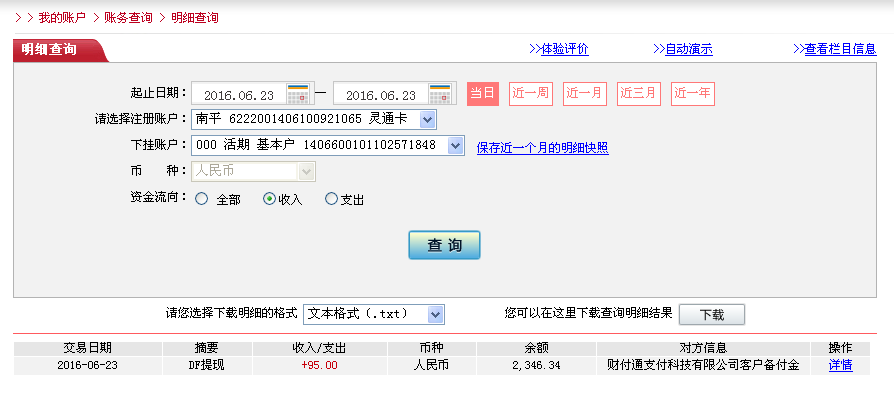 6月23日中山客戶(hù)轉(zhuǎn)帳95元至微信帳戶(hù)