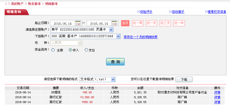 6月14日濟(jì)南客戶(hù)轉(zhuǎn)帳95元至微信帳戶(hù)