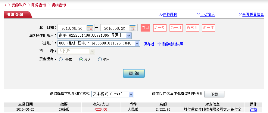6月20日廣州客戶(hù)轉(zhuǎn)帳225元至微信帳戶(hù)