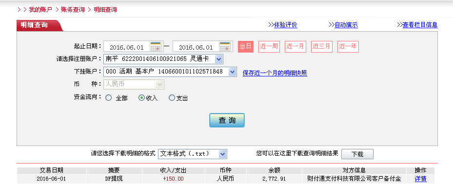 6月1日寧波客戶(hù)轉(zhuǎn)帳150元至微信帳戶(hù)