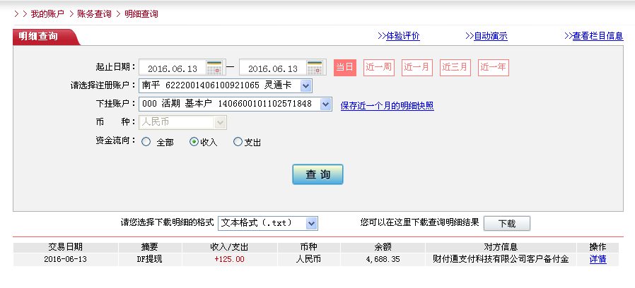 6月12日濰坊客戶(hù)轉(zhuǎn)帳125元至微信帳戶(hù)