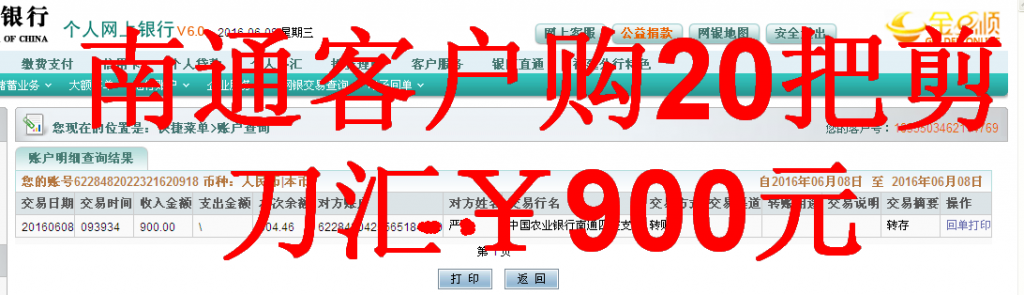6月8日南通客戶(hù)匯款900元至農(nóng)行帳戶(hù)