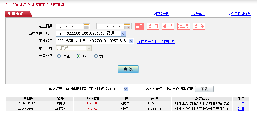 6月17日梅州客戶(hù)轉(zhuǎn)帳80元至微信帳戶(hù)