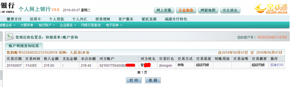 6月7日東莞客戶(hù)轉(zhuǎn)帳215元至農(nóng)行帳戶(hù)