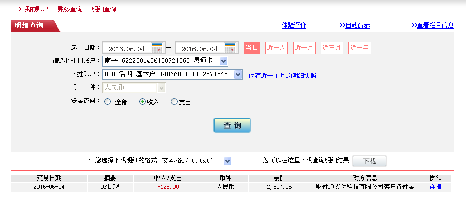 6月4日佛山客戶(hù)轉(zhuǎn)帳125元至微信帳戶(hù)