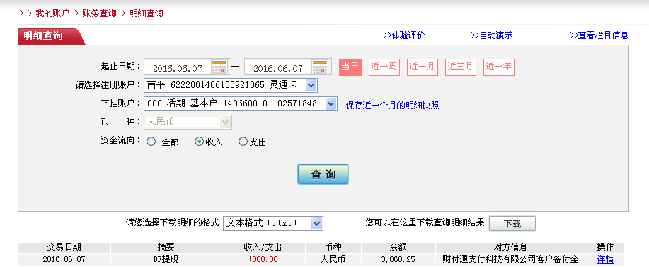 6月7日成都客戶(hù)轉(zhuǎn)帳300元至微信帳戶(hù)