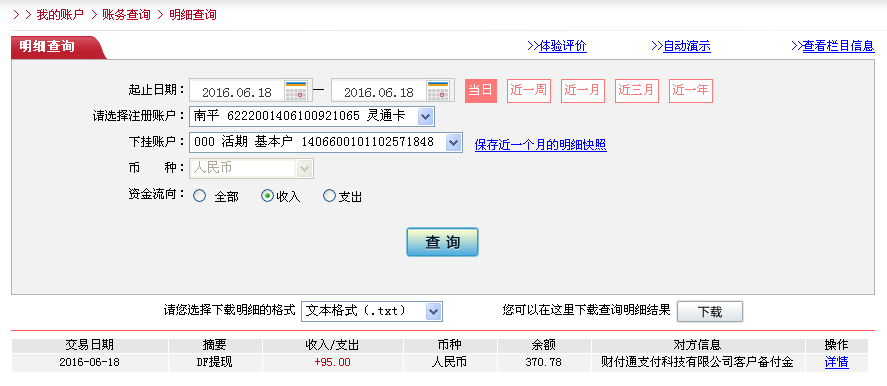 6月18日北京客戶(hù)轉(zhuǎn)帳95元至微信帳戶(hù)