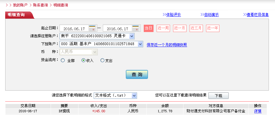 6月17日惠州客戶(hù)轉(zhuǎn)帳145元至微信帳戶(hù)