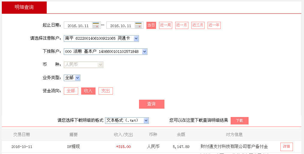 10月11日黃岡客戶轉(zhuǎn)帳315元至微信帳戶