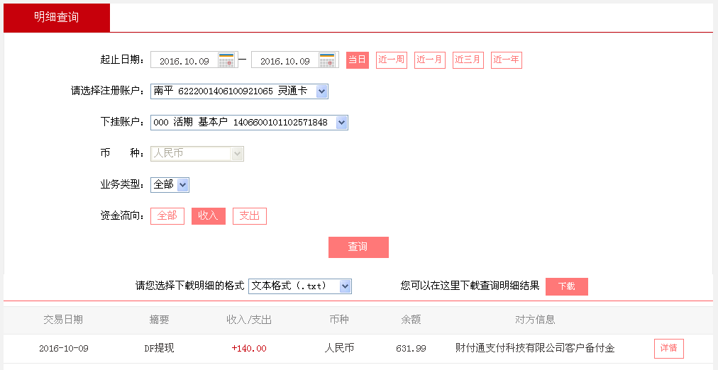 10月9日青島客戶轉(zhuǎn)帳140元至微信帳戶