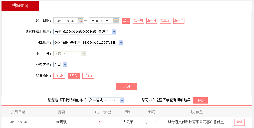 第二次購買10月26日惠州客戶轉(zhuǎn)帳185元至微信帳戶