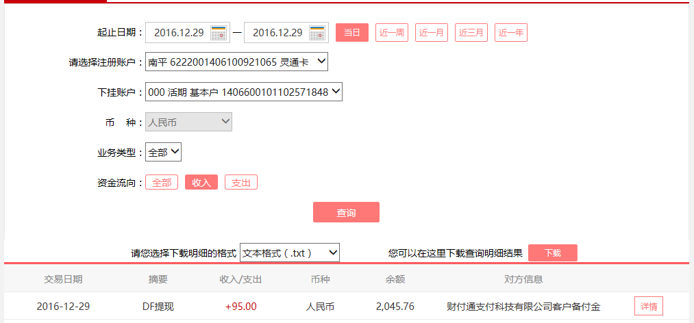 12月29日北?？蛻艮D(zhuǎn)賬95元至微信賬戶