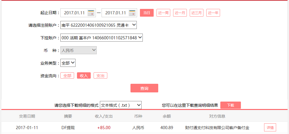 1月11日臺(tái)州客戶轉(zhuǎn)賬85元至微信賬戶