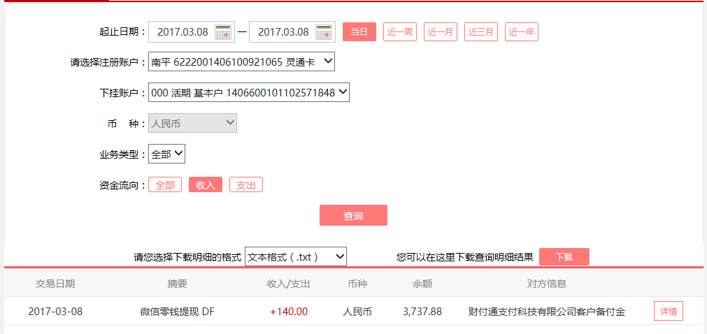 3月8日東莞客戶轉(zhuǎn)賬140元至微信賬戶
