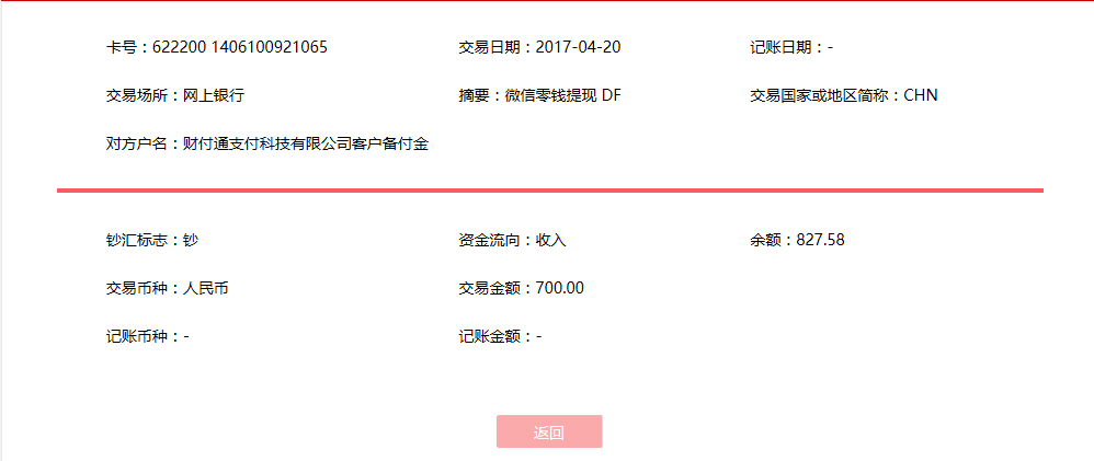 4月20日昆明客戶(hù)轉(zhuǎn)賬700元至微信賬戶(hù)
