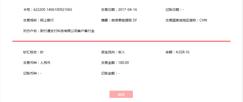 4月16日德州客戶(hù)轉(zhuǎn)賬180元至微信賬戶(hù)