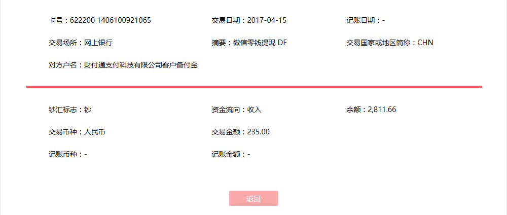 4月15日惠州客戶(hù)轉(zhuǎn)賬235元至微信賬戶(hù)
