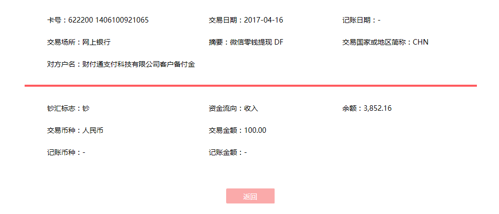 4月16日柳州客戶(hù)轉(zhuǎn)帳100元至微信賬戶(hù)