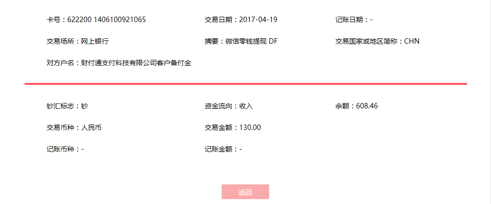 4月19日武漢客戶(hù)轉(zhuǎn)賬130元至微信賬戶(hù)