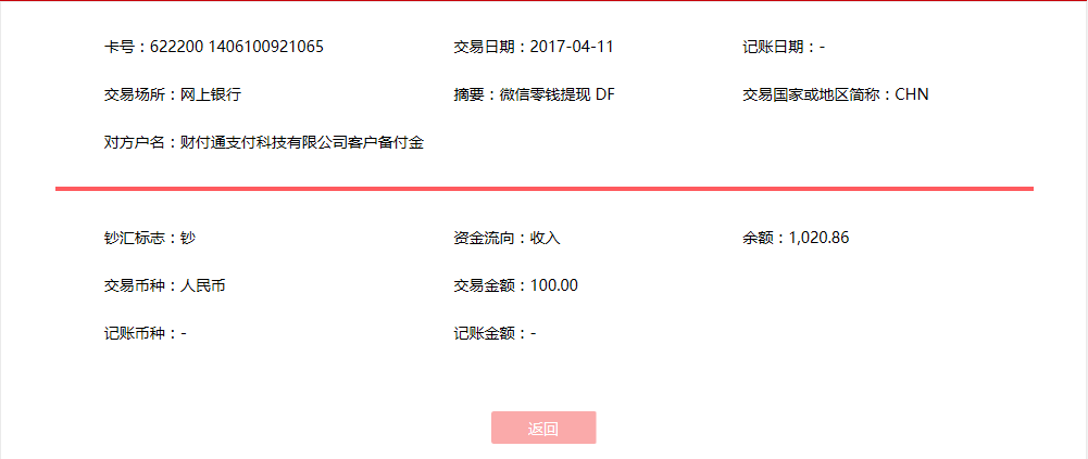 4月11日辛集市客戶(hù)轉(zhuǎn)賬100元至微信賬戶(hù)