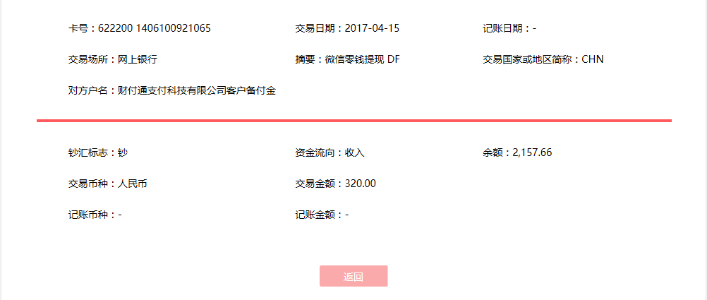 4月15日烏魯木齊客戶(hù)轉(zhuǎn)賬320元至微信賬戶(hù)