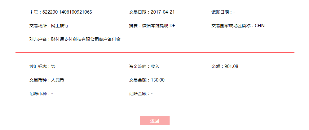 4月21日渭南客戶(hù)轉(zhuǎn)賬130元至微信賬戶(hù)