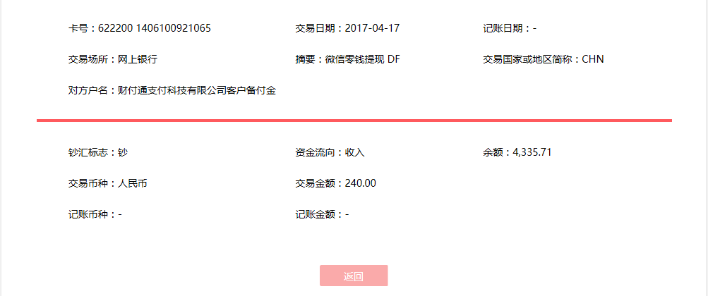 4月17日天津客戶(hù)轉(zhuǎn)賬240元至微信賬戶(hù)