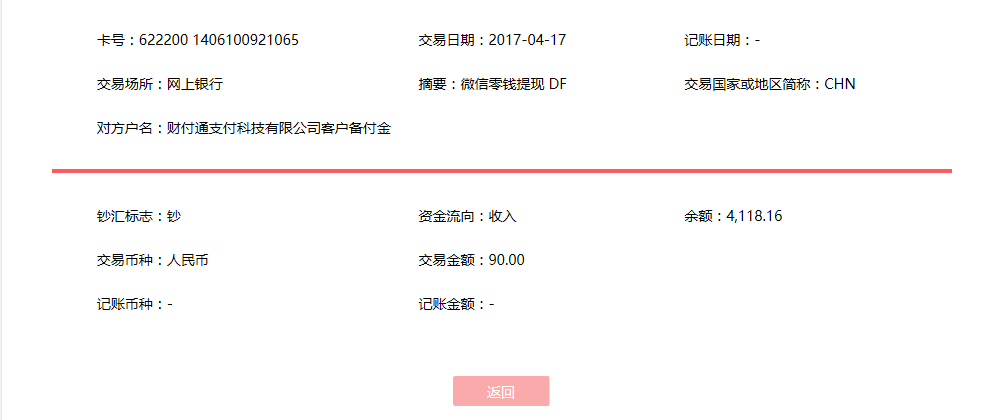 4月17日東莞客戶(hù)轉(zhuǎn)賬90元至微信賬戶(hù)