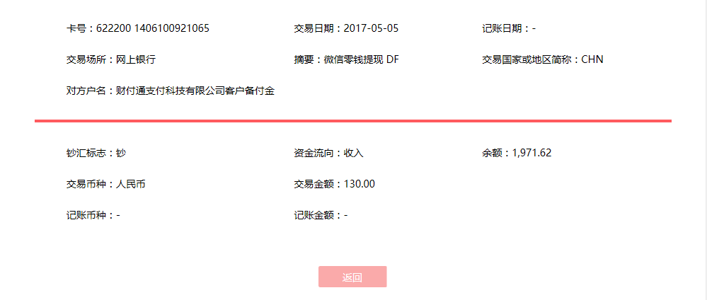 5月5日呼和浩特客戶(hù)轉(zhuǎn)賬130元至微信賬戶(hù)