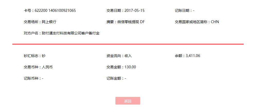 5月15日臨沂客戶轉(zhuǎn)賬130元至微信賬戶