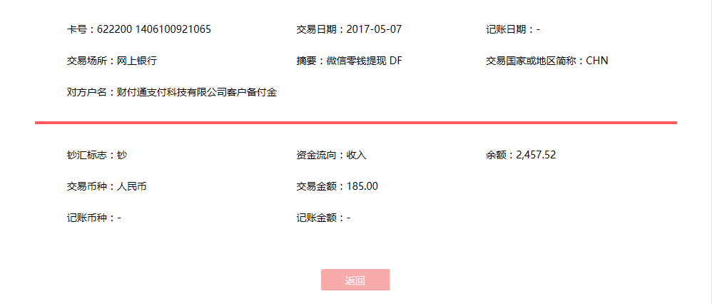 5月7日廣州客戶(hù)轉(zhuǎn)賬185元至微信賬戶(hù)