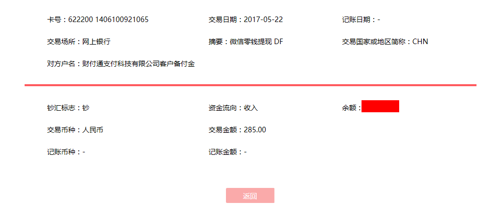 5月22日?？诳蛻艮D(zhuǎn)賬285元至微信賬戶