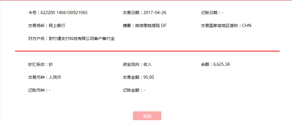 4月26日佛山客戶(hù)轉(zhuǎn)帳95元至微信帳戶(hù)