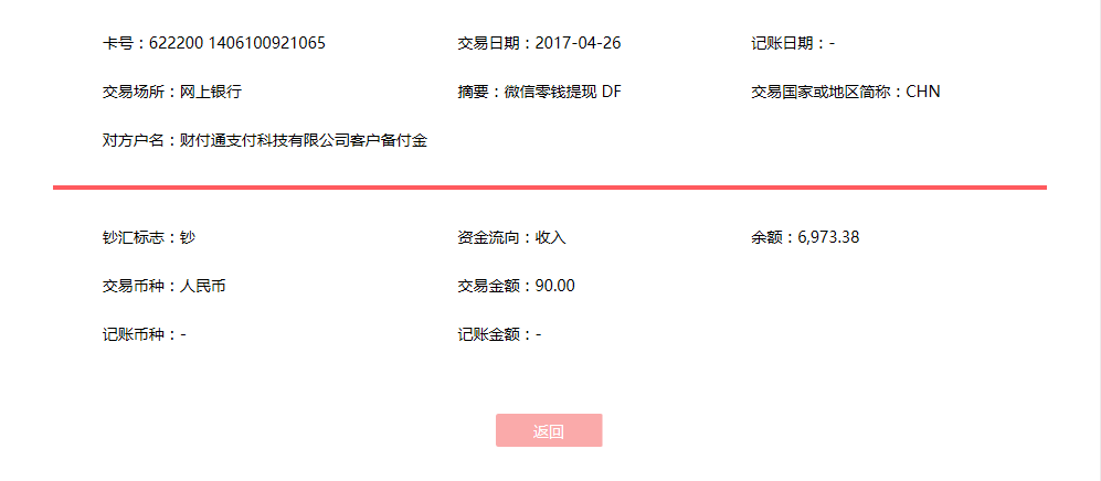 4月26日溫州客戶(hù)轉(zhuǎn)帳90元至微信帳戶(hù)