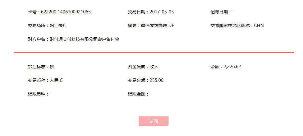 5月5日溫州客戶(hù)轉(zhuǎn)賬255元至微信賬戶(hù)