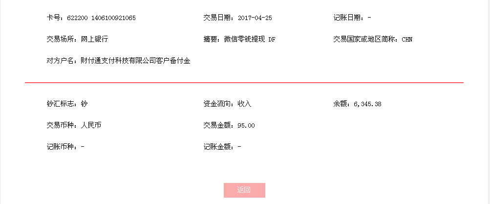 4月25日惠州客戶(hù)轉(zhuǎn)帳95元至微信帳戶(hù)